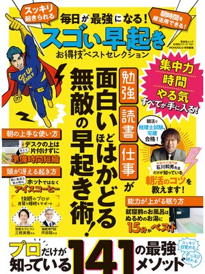 cover image of 晋遊舎ムック お得技シリーズ181　毎日が最強になる! スゴい早起きお得技ベストセレクション